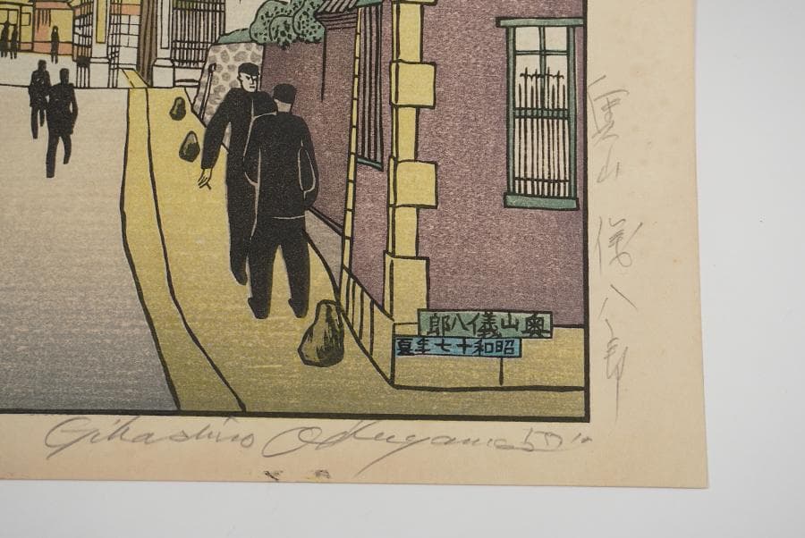 奥山儀八郎 版画作品『三田慶応義塾』 額入り