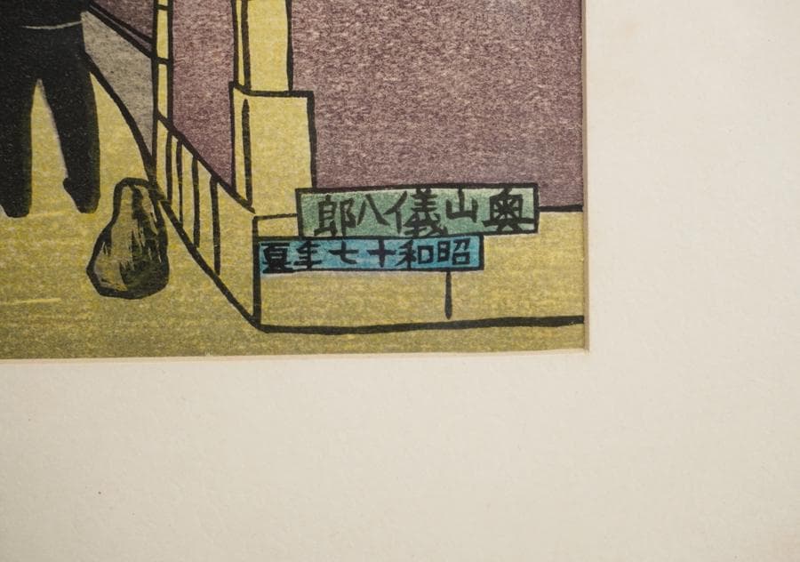 奥山儀八郎 版画作品『三田慶応義塾』 額入り