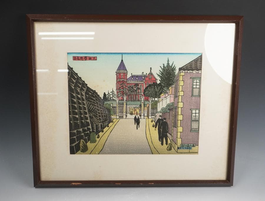 奥山儀八郎 版画作品『三田慶応義塾』 額入り