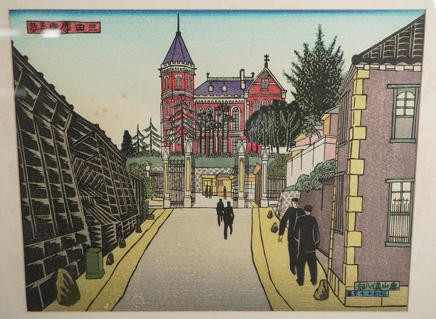 奥山儀八郎 版画作品『三田慶応義塾』 額入り