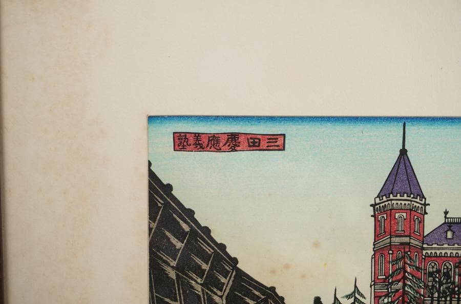 奥山儀八郎 版画作品『三田慶応義塾』 額入り