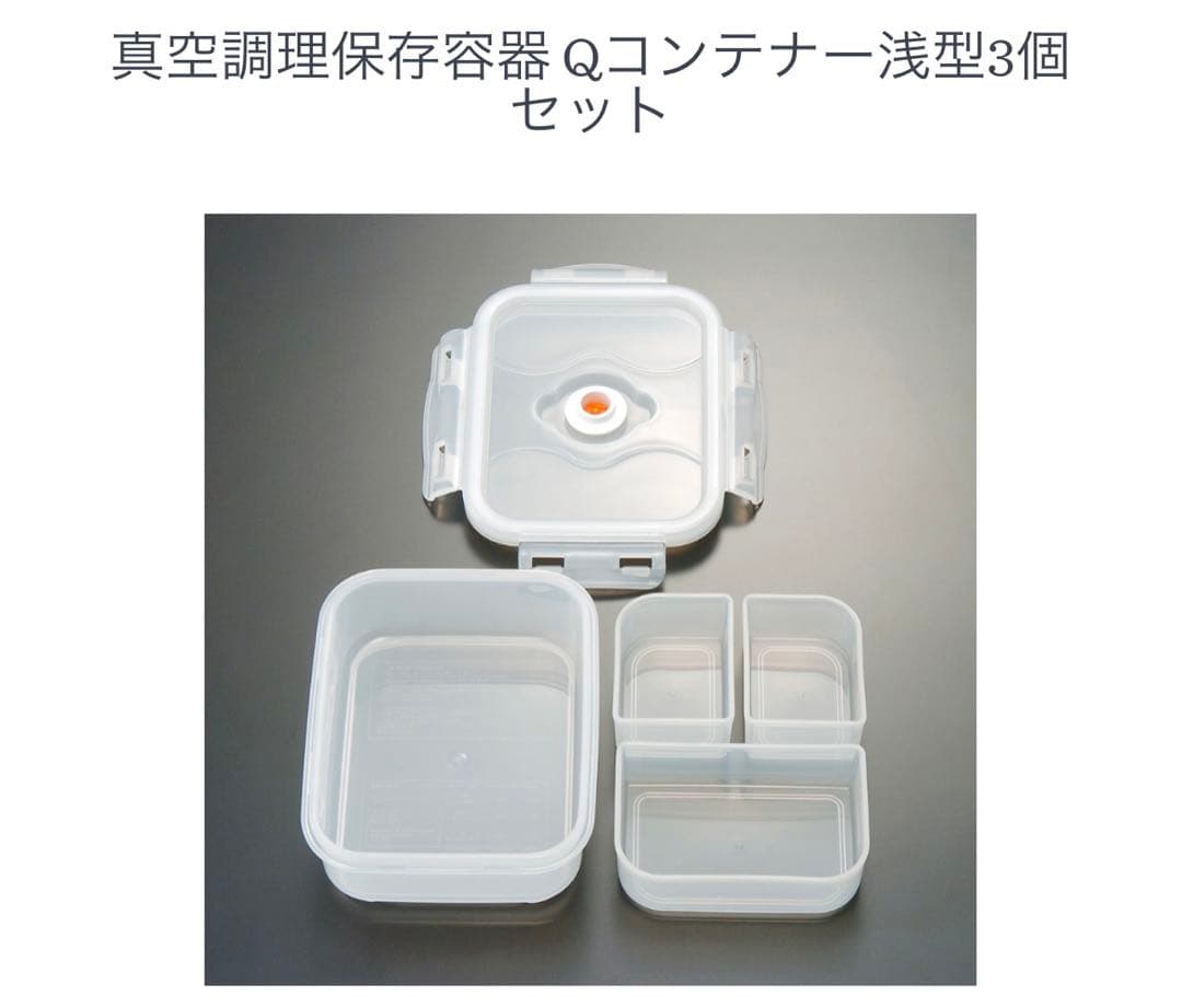 QVC 真空調理保存容器バキュームセットQ   密封パック35枚、コンテナ5個