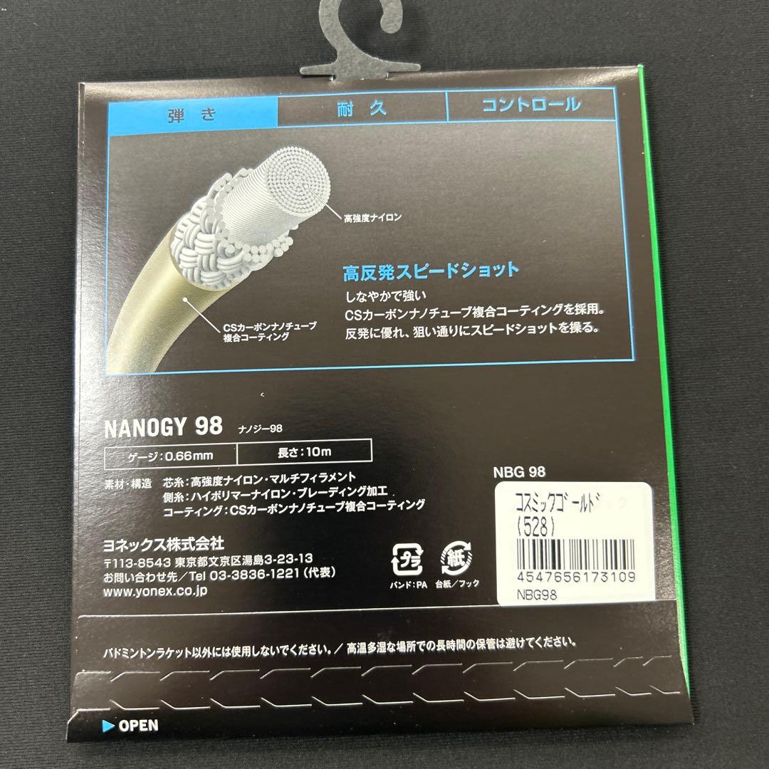 ナノジー98 10張り分　新品未使用　ヨネックス　バドミントン　ガット