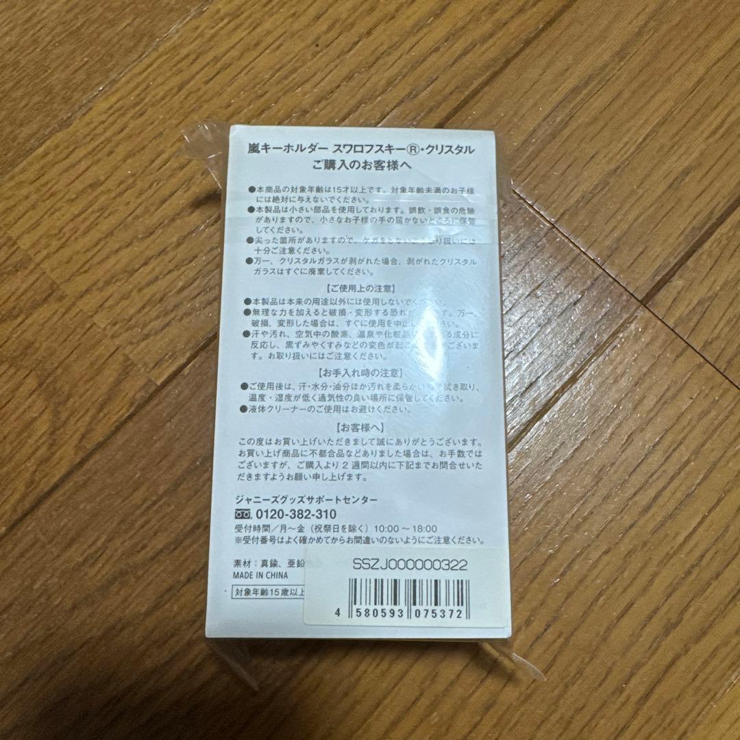【新品未開封】嵐キーホルダー　スワロフスキー
