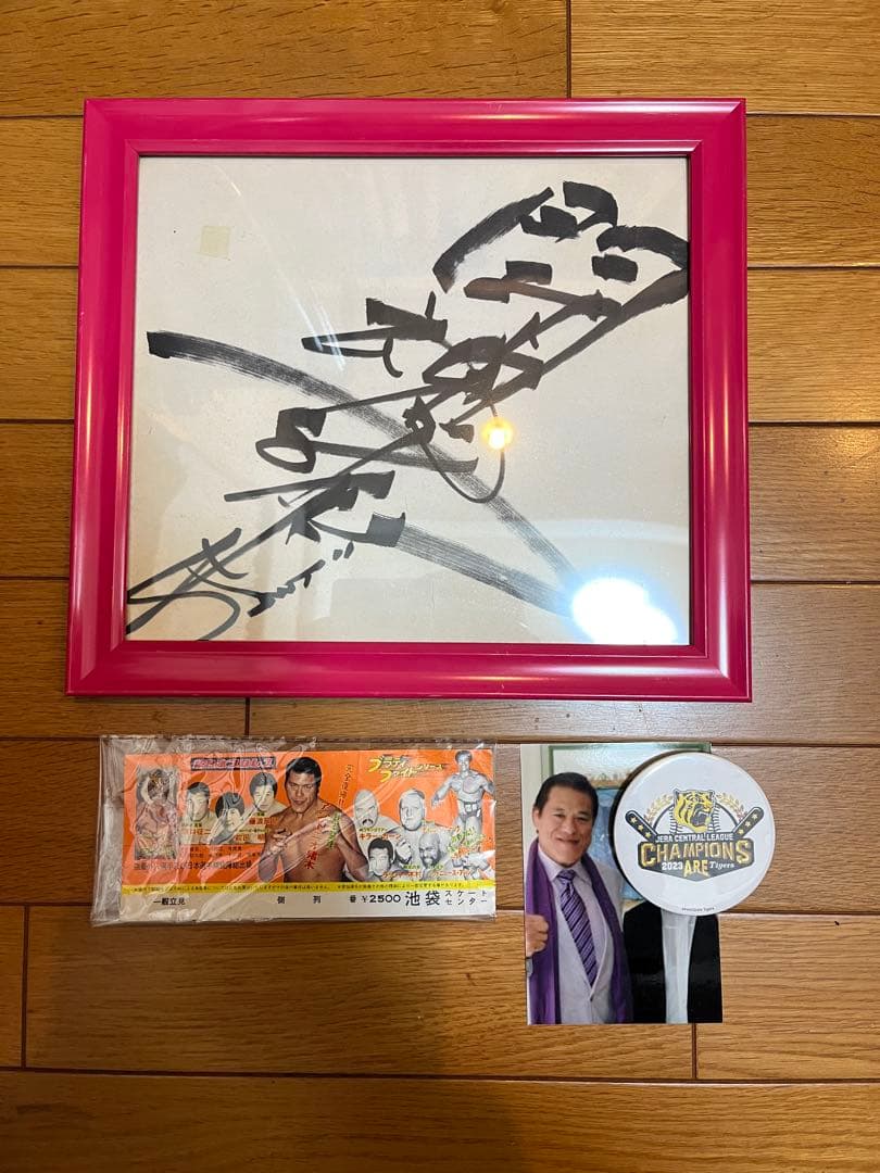 アントニオ猪木さん直筆サイン色紙額縁入り当時の会場入場券及び証拠写真付き即日発送