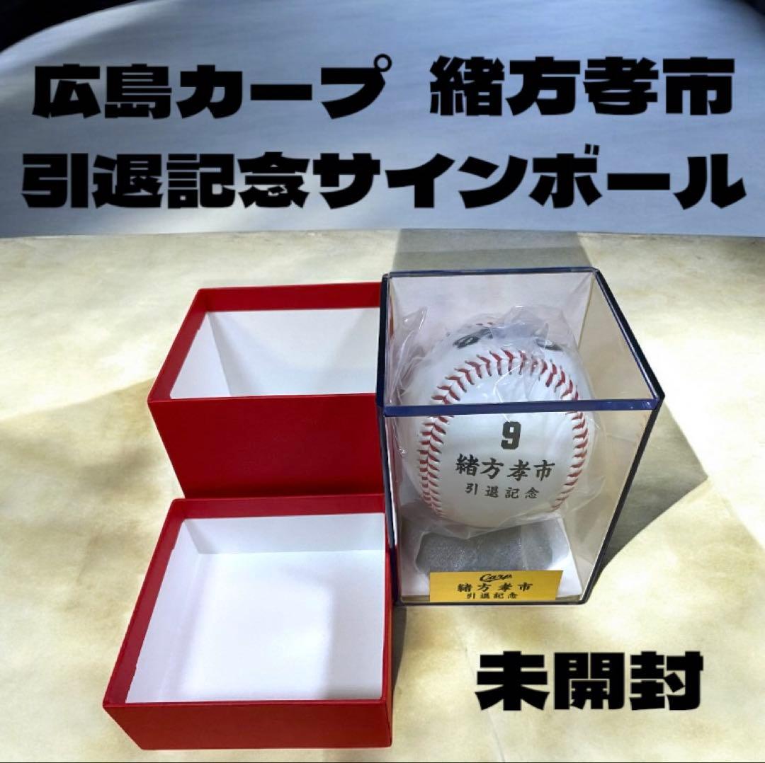レア品 広島カープ 緒方孝市 引退記念サインボール (ケース・台座・箱)撮影開封