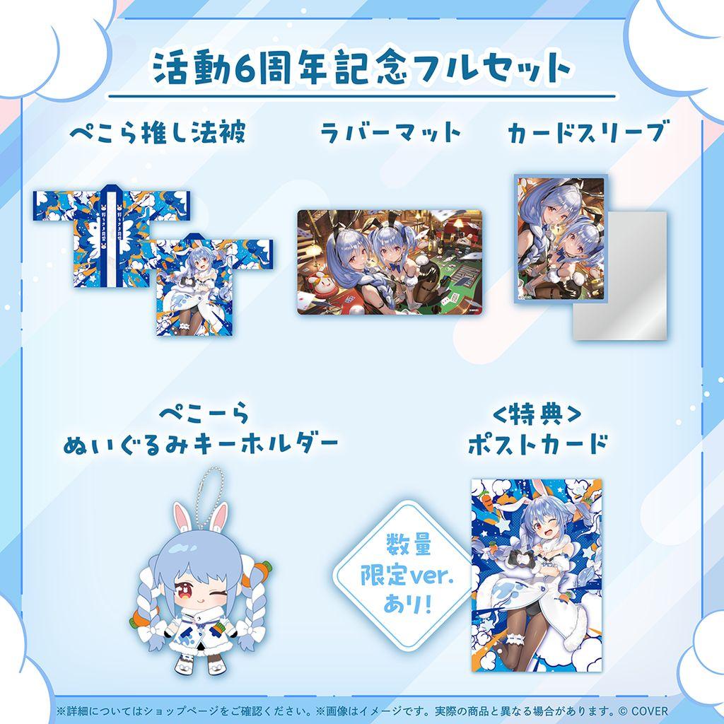 兎田ぺこら　活動6周年記念グッズ　数量限定Ver直筆サイン入り