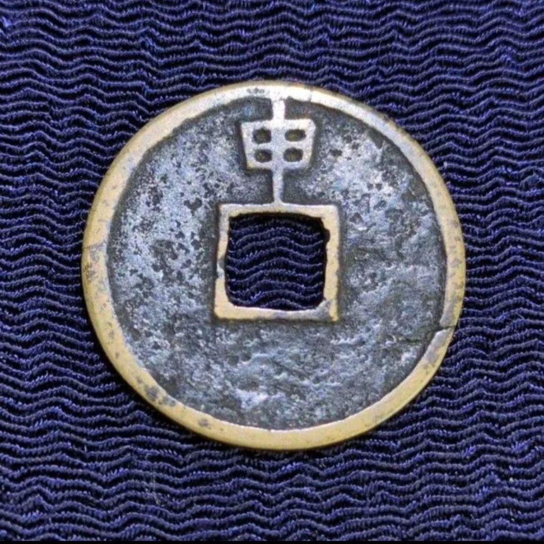 中国の古銭✨大定通宝/背申