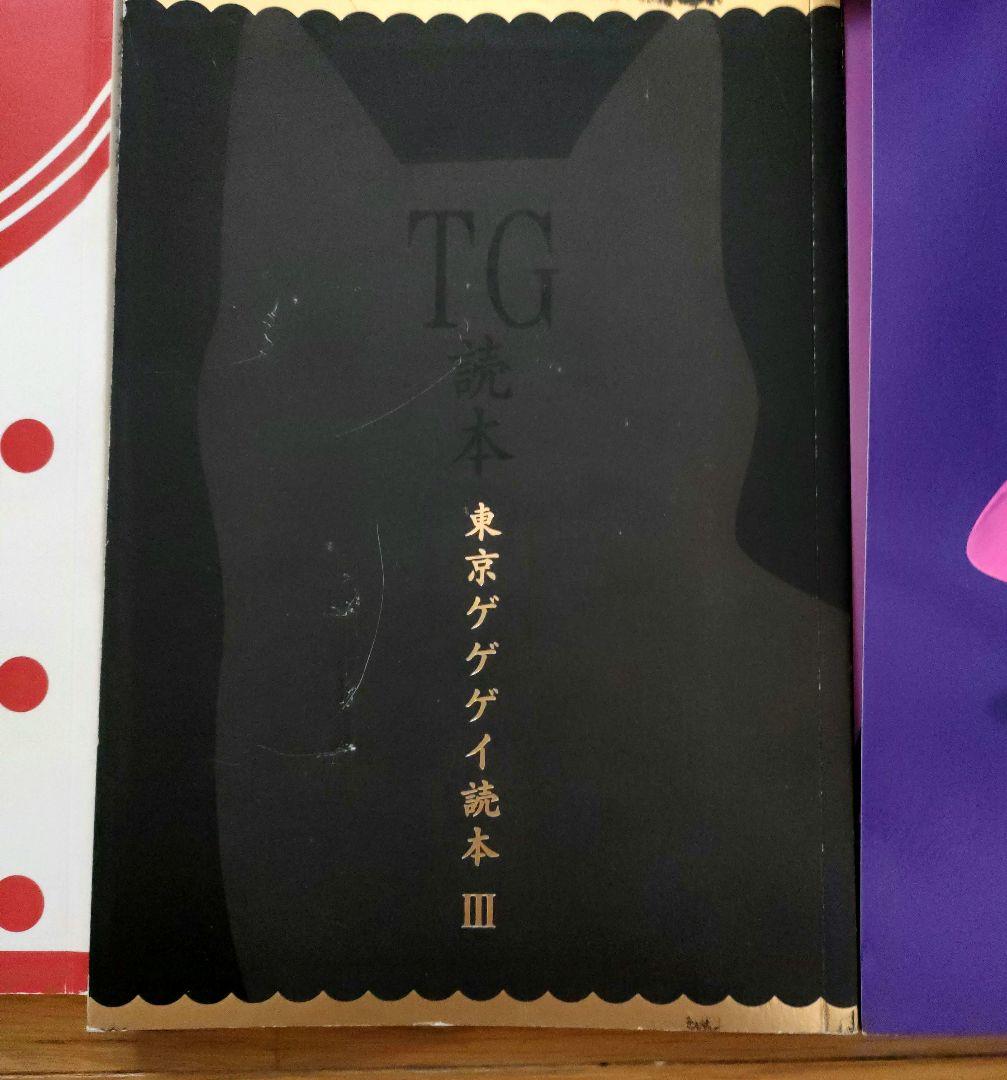 東京ゲゲゲイ TOKYOGEGEGAY ツアー 読本(Ⅰ~Ⅴ) 6冊セット