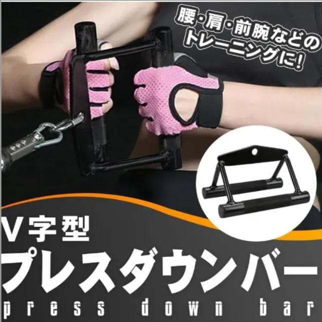 プルダウンバー V字型ハンドル ケー　両腕トレーニング ジムマシン 筋トレ