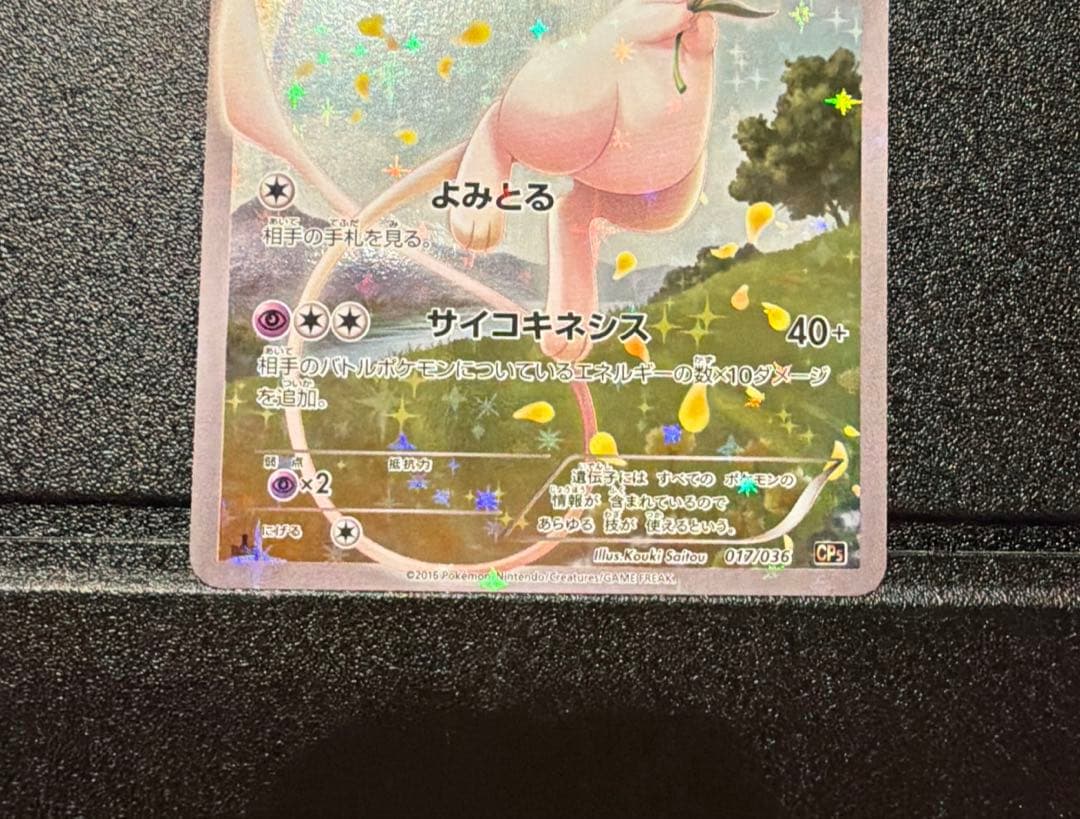 幻・伝説ドリームキラコレクション ミュウ CP5 017/036 R