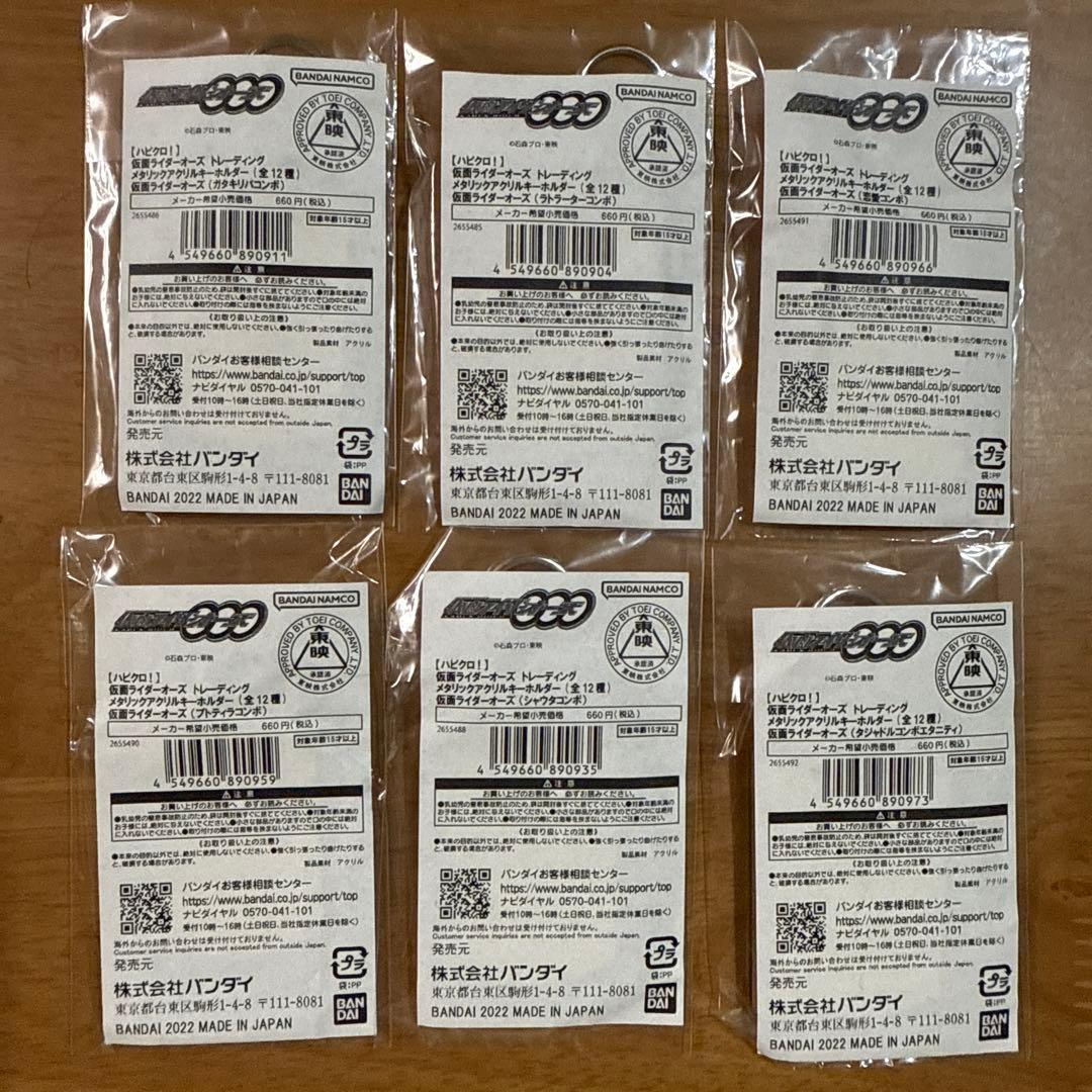 特価　仮面ライダーオーズキーホルダー　ハピクロ　6点セット