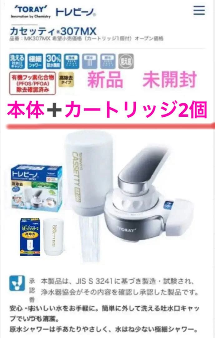 東レ トレビーノ カセッティ307X 高除去　家庭用浄水器本体＋カートリッジ2個