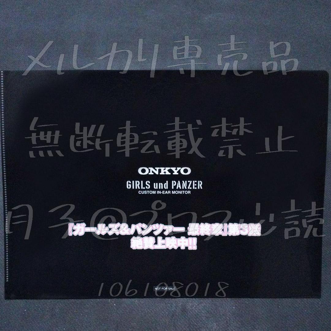 【非売品】ガルパン　クリアファイル　オンキョー　来店特典