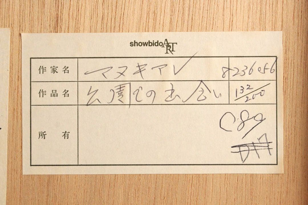 No4820 額装　クロード・マヌキアン　リトグラフ「公園での出会い」　送料無料