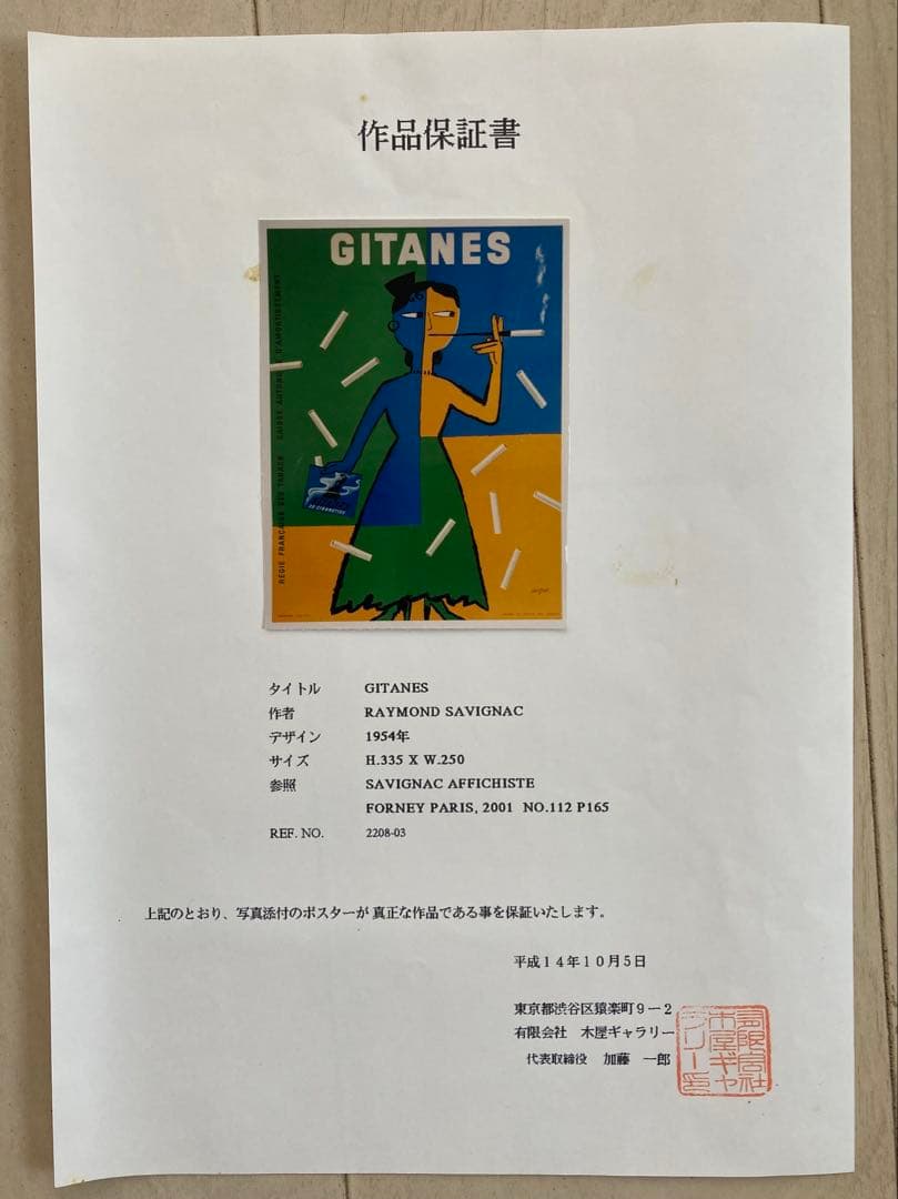 【保証書有】サヴィニャック「ジタン」リトグラフ 版画 ポスター Savignac