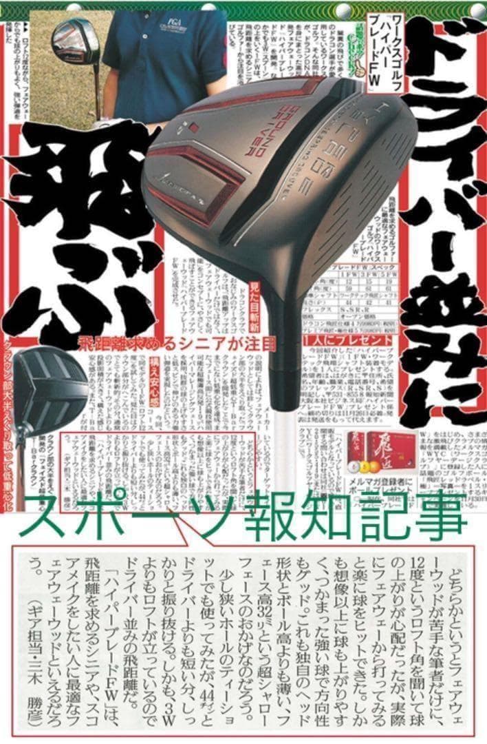 唯一の高反発&1番FWの激飛びロング2オン兵器! マミヤ仕様ハイパーブレードFW