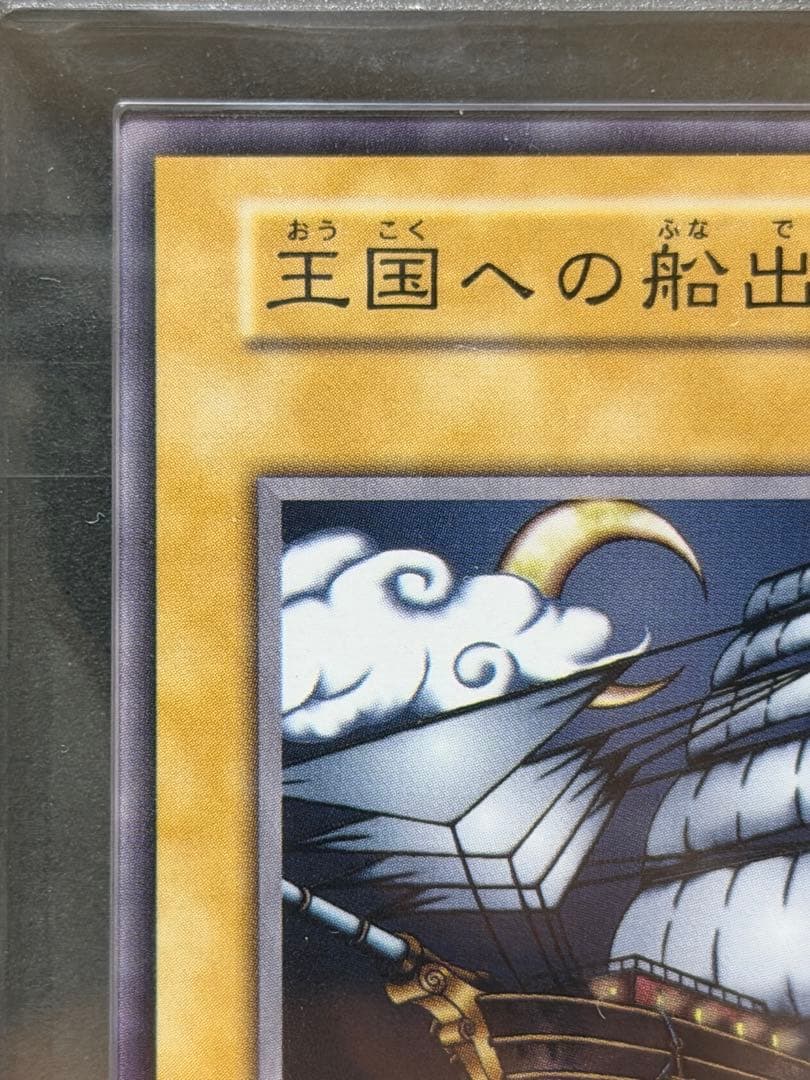 鑑定書有 ARS9 王国への船出 遊戯王OCG 1999年発行