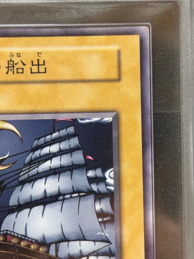鑑定書有 ARS9 王国への船出 遊戯王OCG 1999年発行