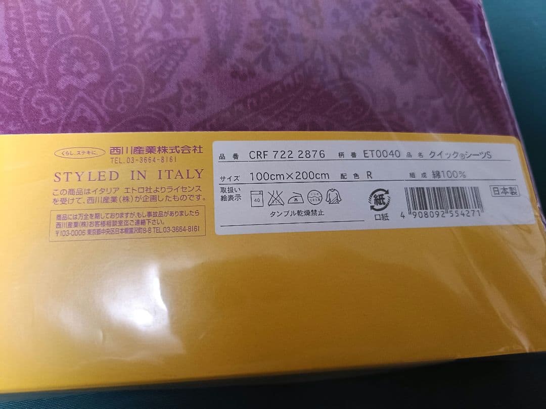 西川産業 ETRO エトロ クイックシーツS 140×200 日本製