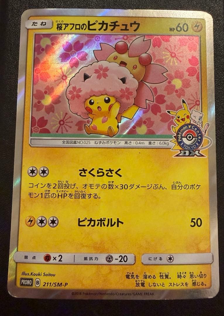 桜アフロのピカチュウ　211/SM-P