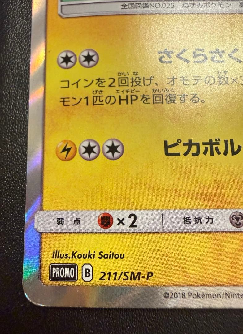 桜アフロのピカチュウ　211/SM-P