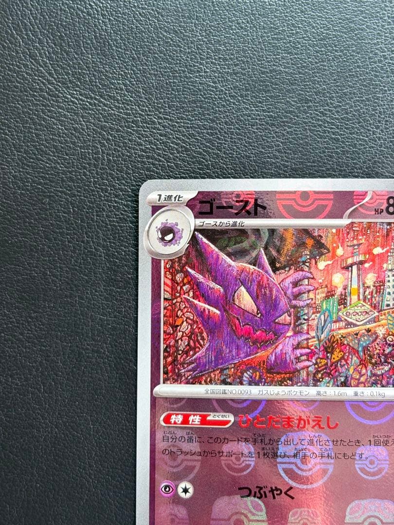 ★美品★『ゴースト』【マスターボールミラー】093/165 ポケモンカード151
