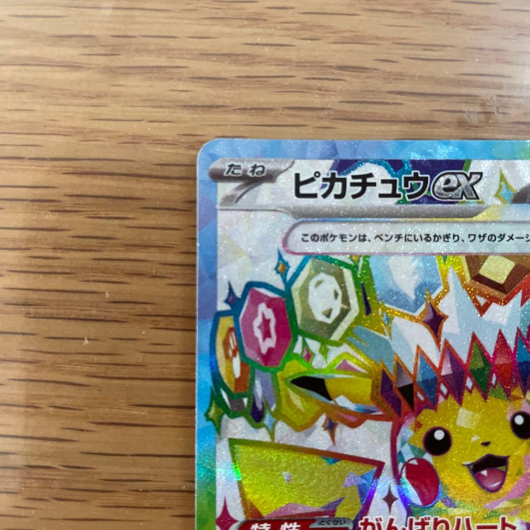 【美品】ピカチュウex SR SV8 122/106 超電ブレイカー