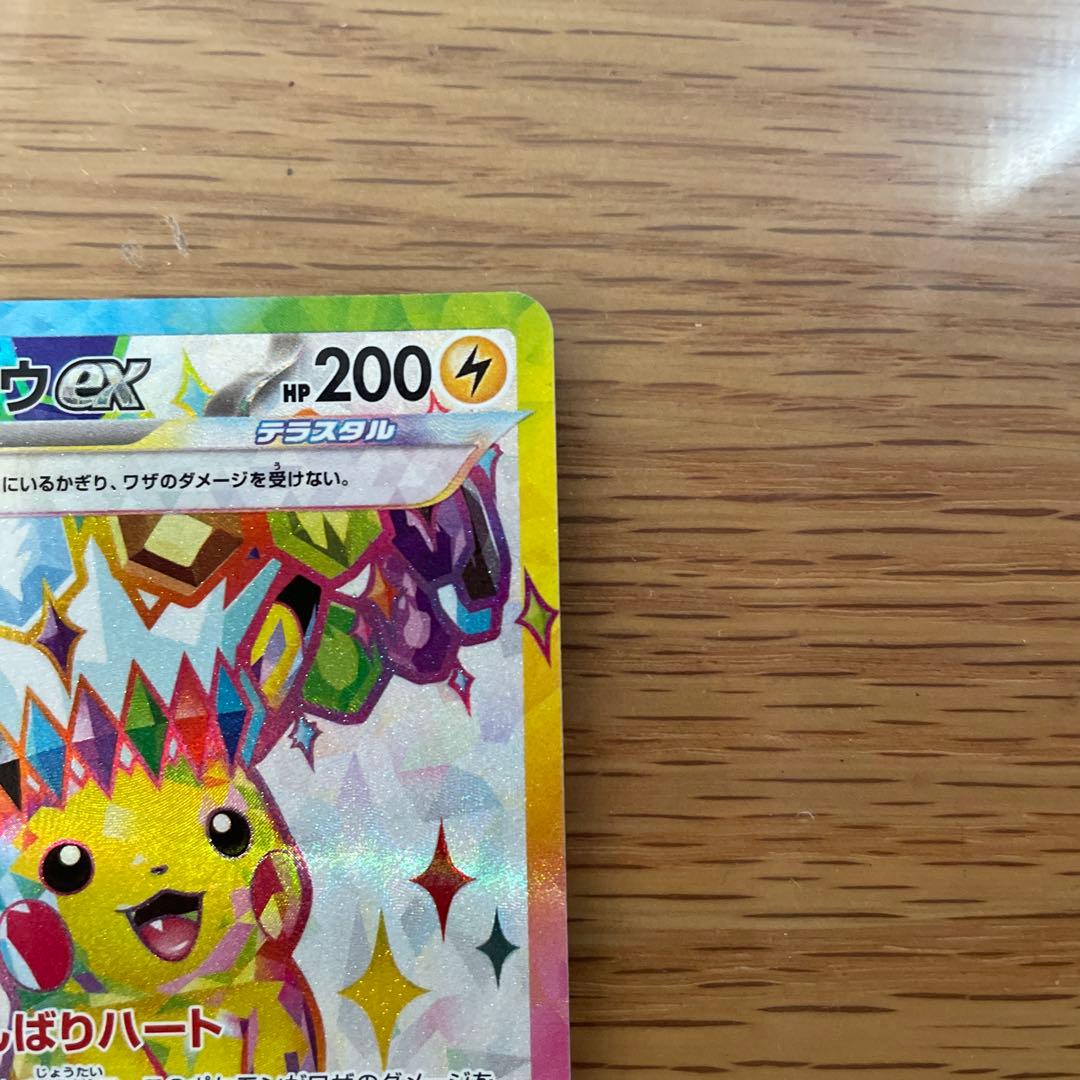【美品】ピカチュウex SR SV8 122/106 超電ブレイカー