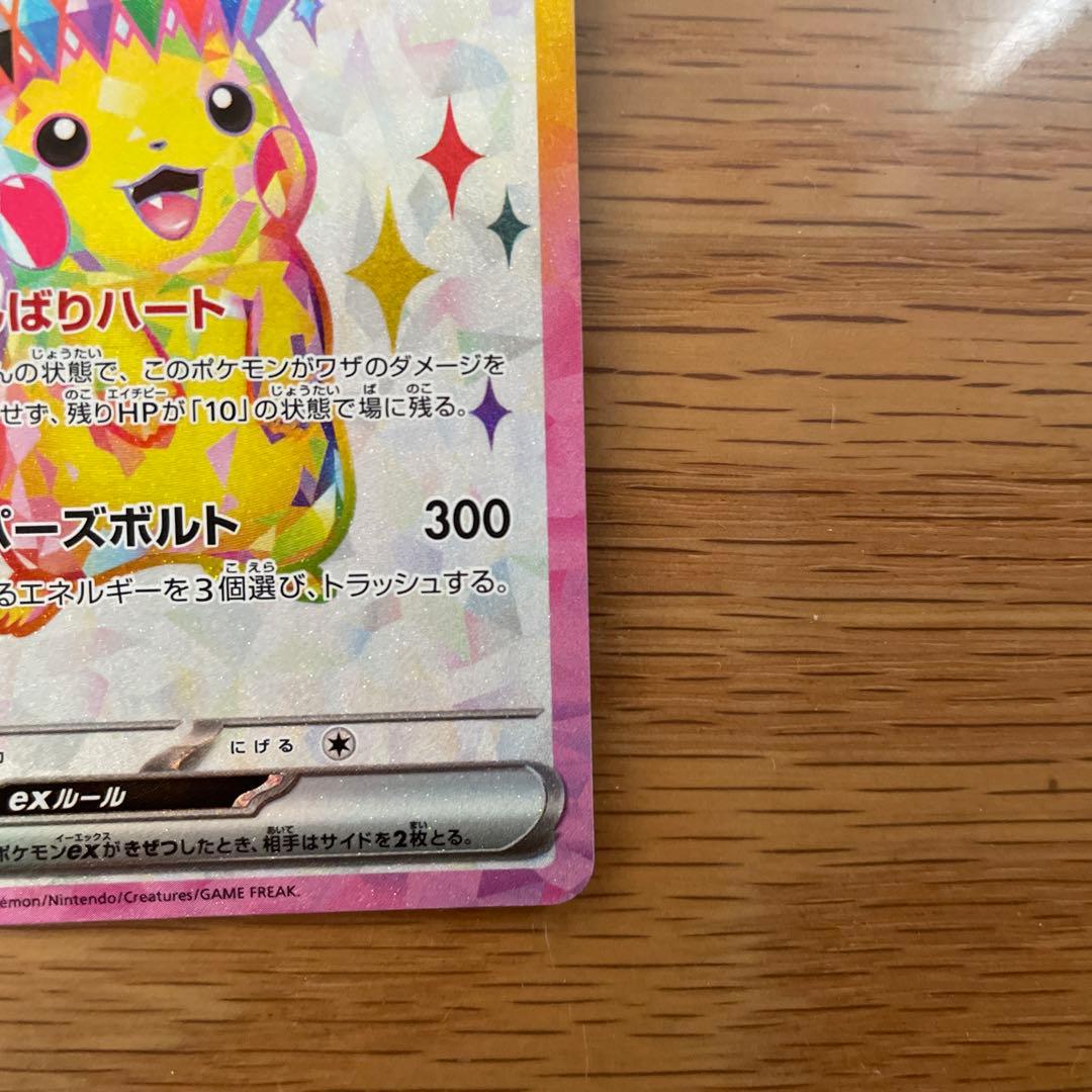【美品】ピカチュウex SR SV8 122/106 超電ブレイカー