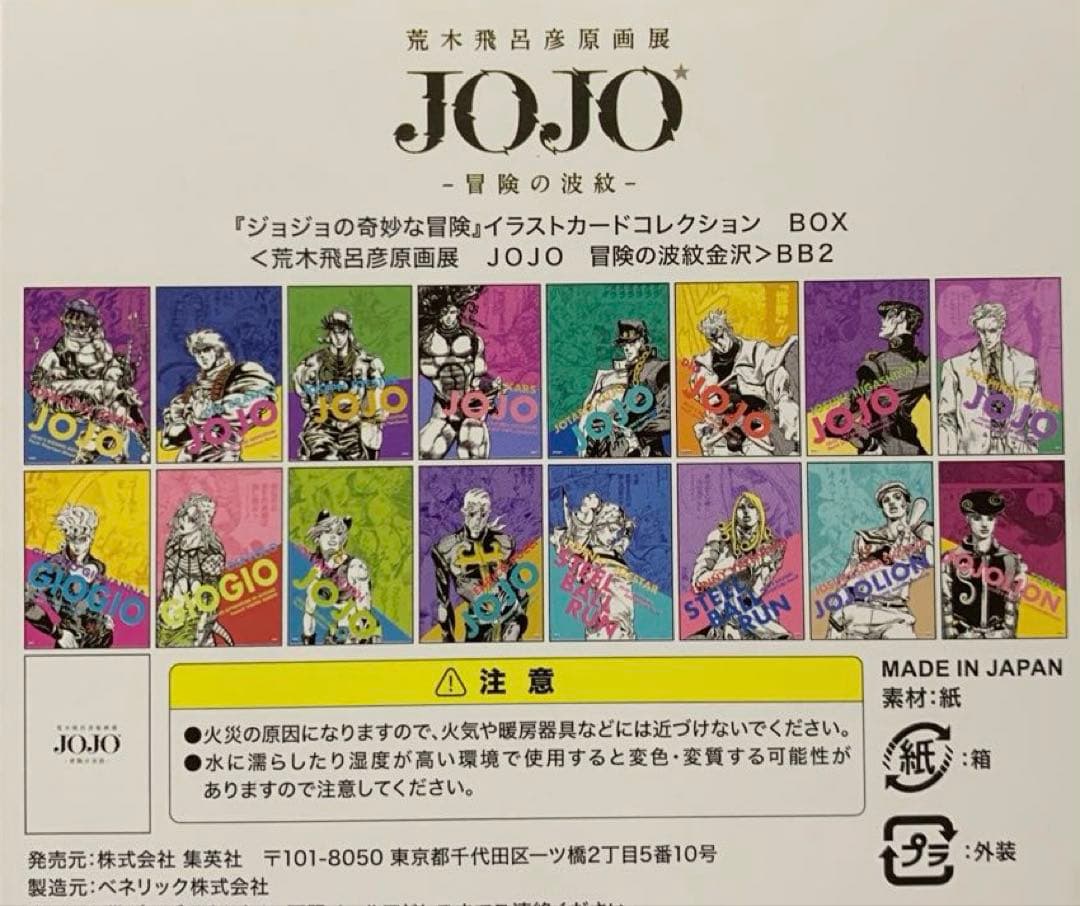 ☆ジョジョの奇妙な冒険　原画展　イラストカードコレクション