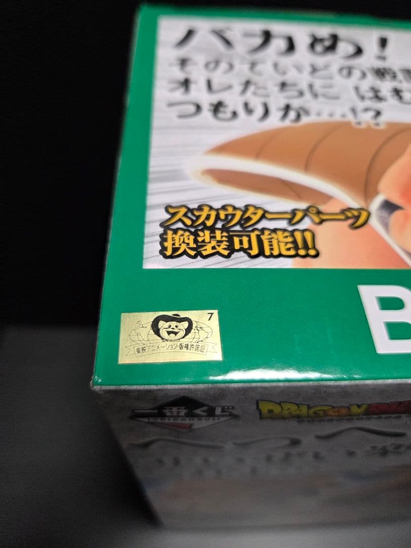 国内正規品【未開封】一番くじ　ドラゴンボール　B賞 ナッパ MASTERLISE