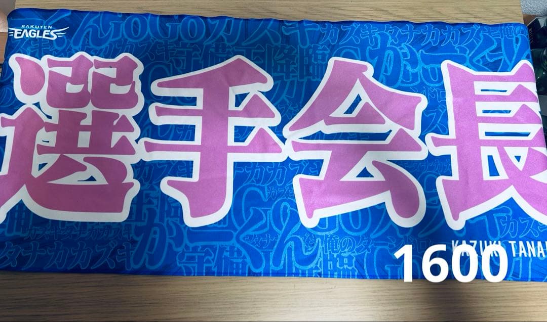 田中和基選手タオル 別売