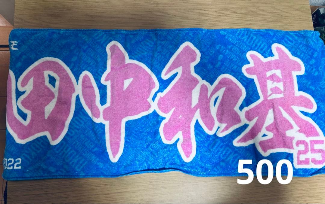 田中和基選手タオル 別売