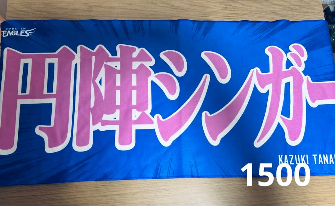 田中和基選手タオル 別売