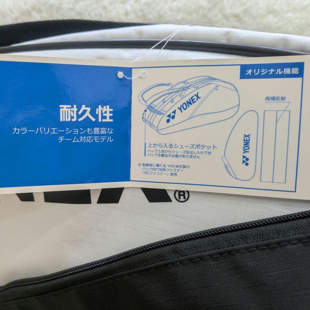 土日限定価格 新品 未使用品 YONEX　ラケットバック　バドミントン
