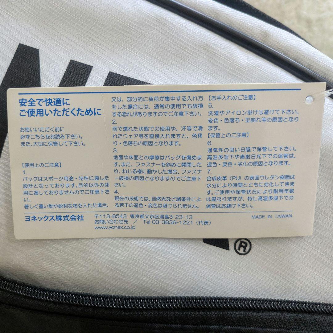土日限定価格 新品 未使用品 YONEX　ラケットバック　バドミントン