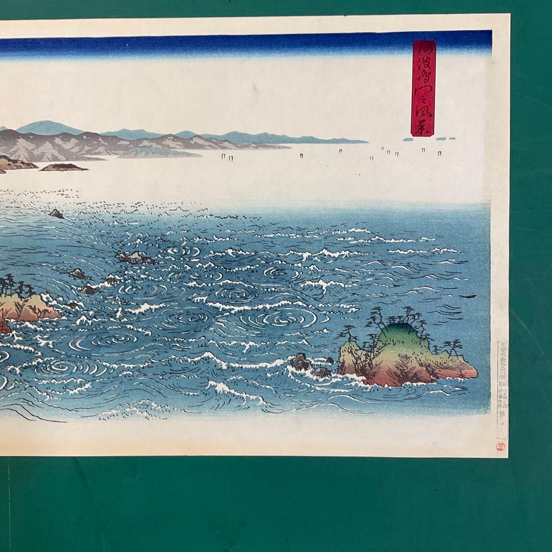 安藤広重「阿波鳴門之風景」木版画　版元　共栄堂　復刻版一枚版画
