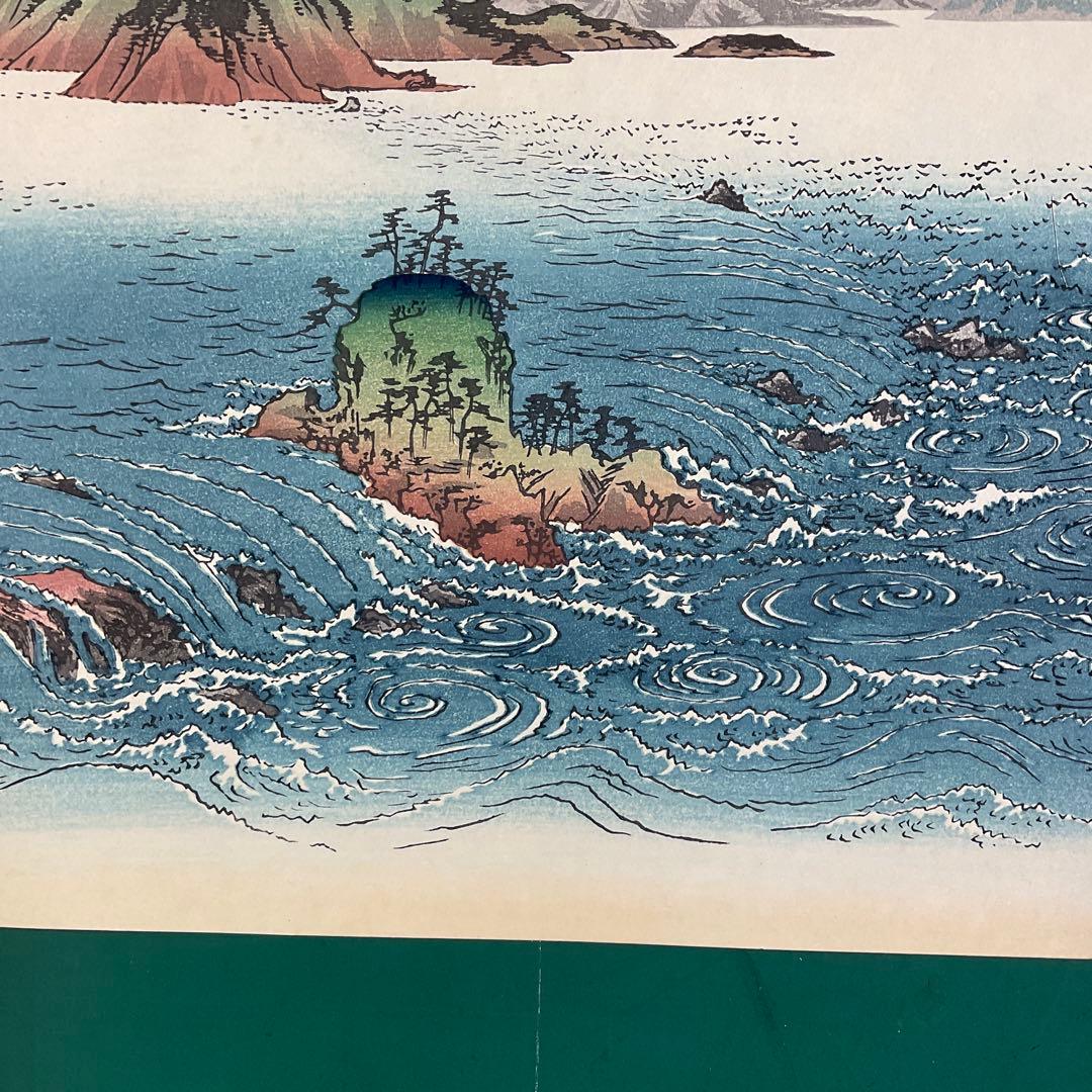 安藤広重「阿波鳴門之風景」木版画　版元　共栄堂　復刻版一枚版画