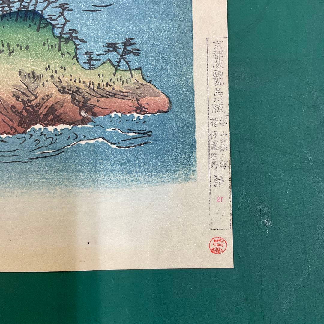 安藤広重「阿波鳴門之風景」木版画　版元　共栄堂　復刻版一枚版画