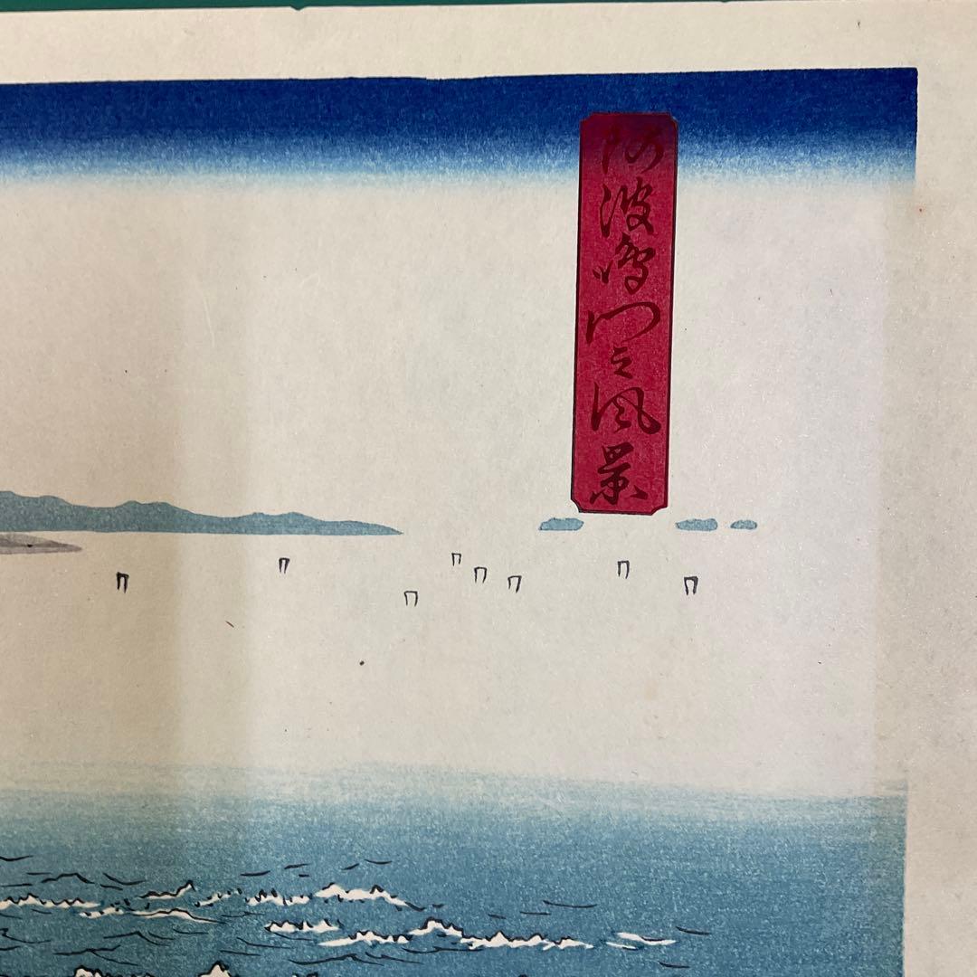 安藤広重「阿波鳴門之風景」木版画　版元　共栄堂　復刻版一枚版画