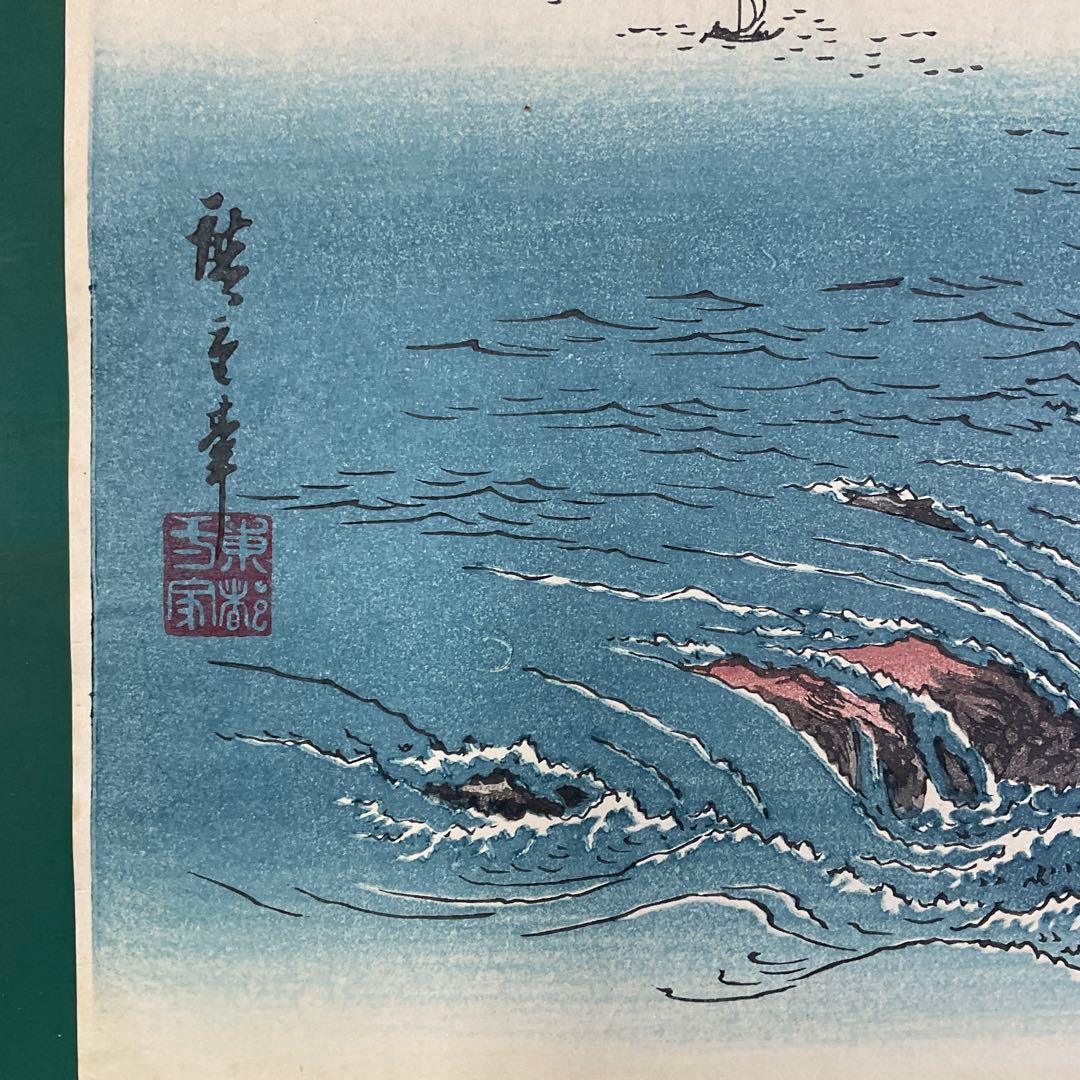 安藤広重「阿波鳴門之風景」木版画　版元　共栄堂　復刻版一枚版画