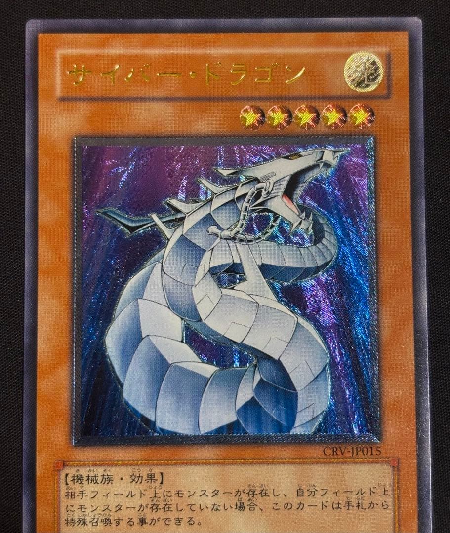 遊戯王　サイバー・ドラゴン　レリーフ　CRV-JP015