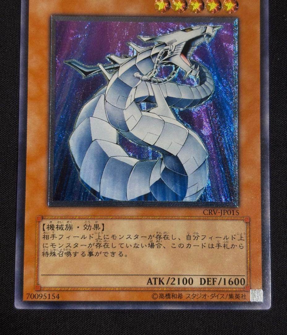 遊戯王　サイバー・ドラゴン　レリーフ　CRV-JP015