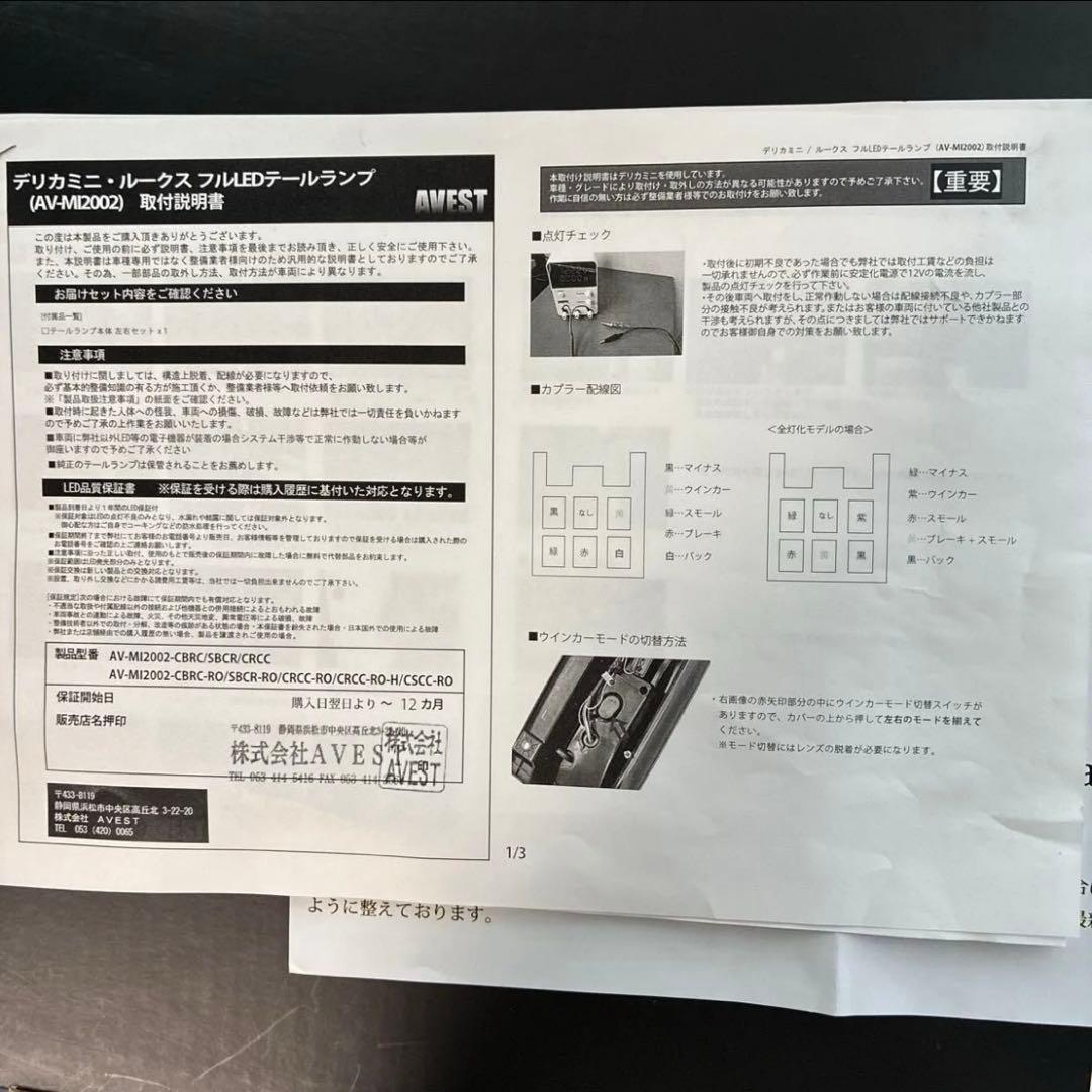 AVEST デリカミニ 前期　LEDテールランプ【クリア+レッド】★未使用