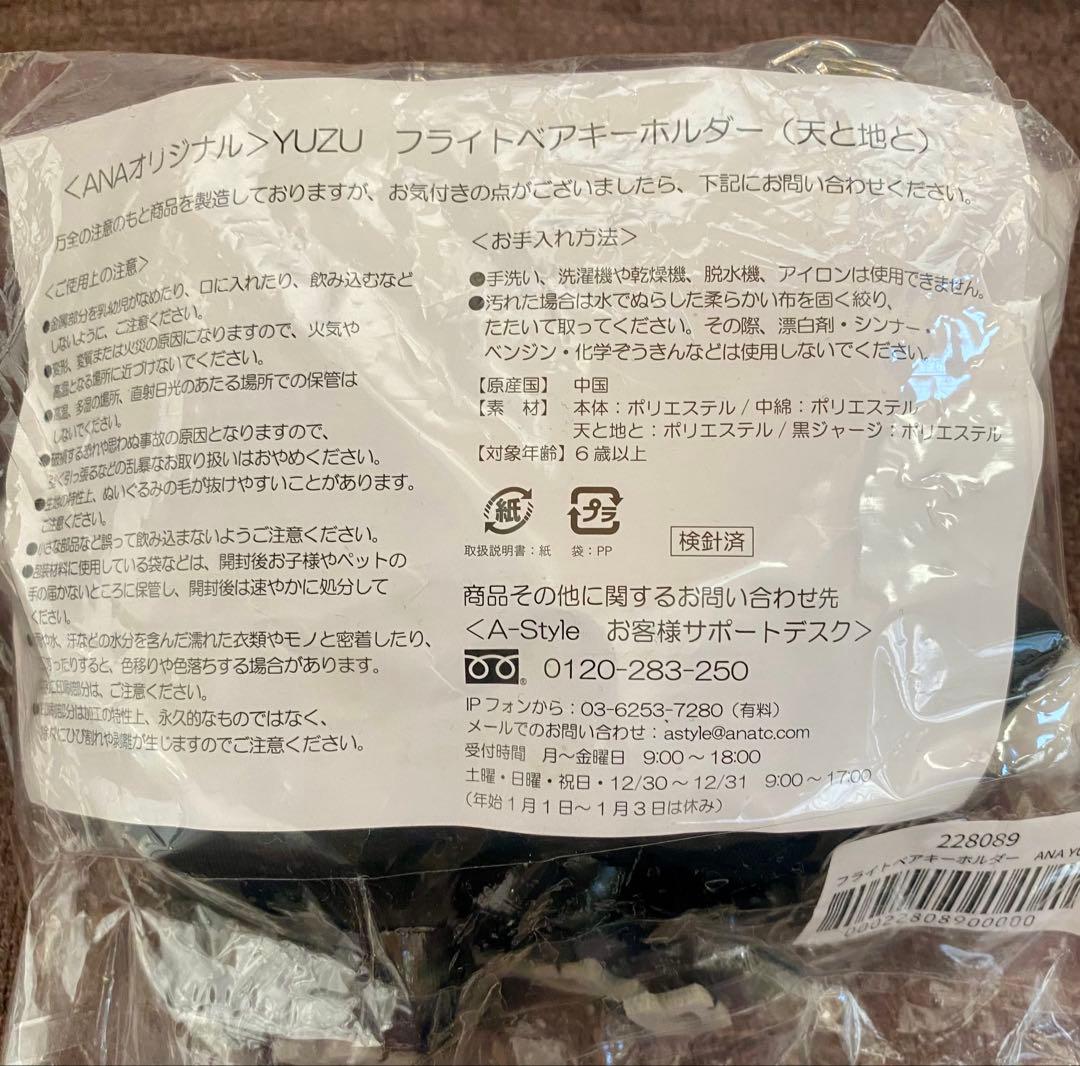 新品 ANA YUZU羽生結弦フライトベアキーホルダー天と地と ANAオリジナル
