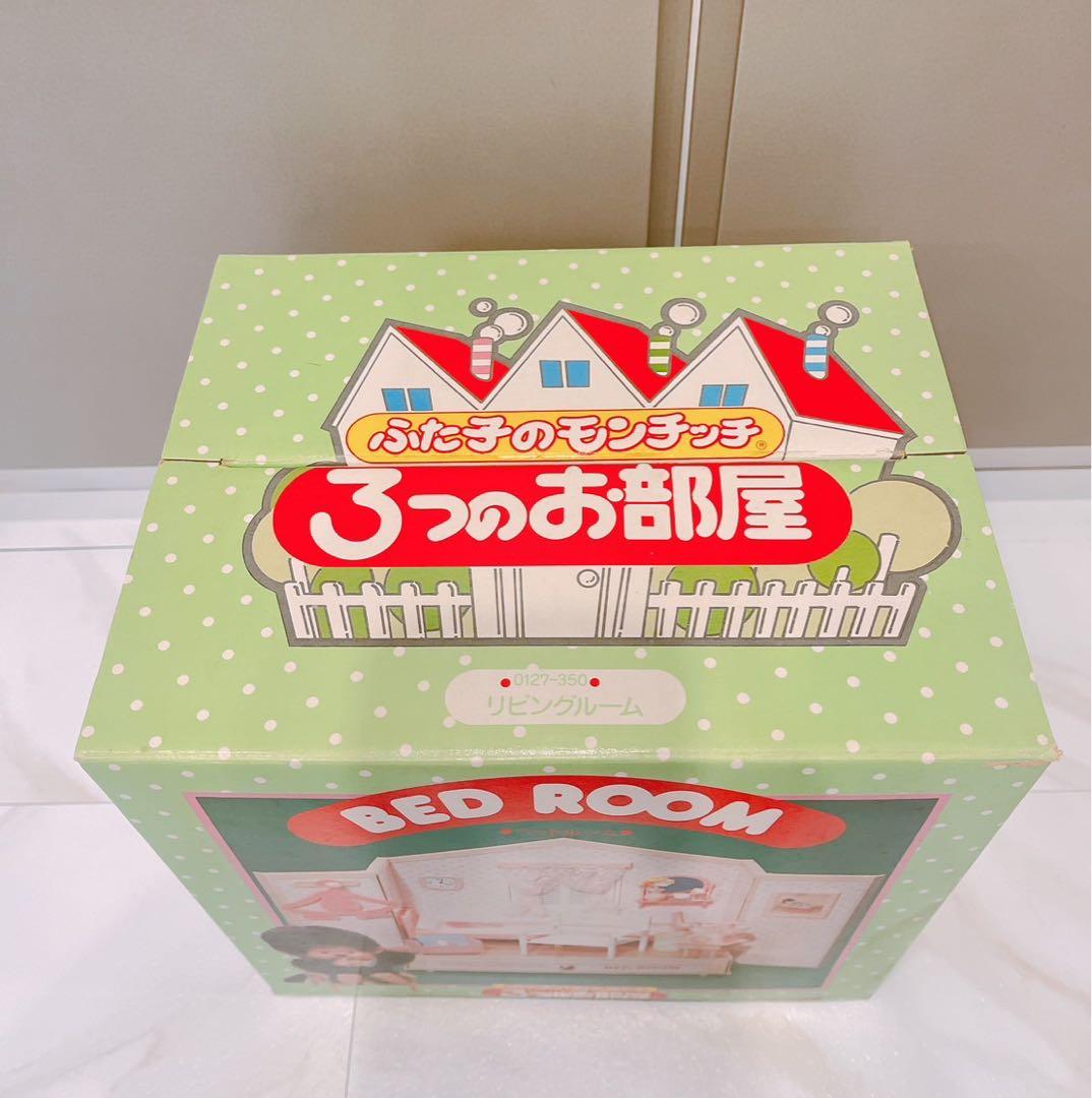ふた子のモンチッチ ３つのお部屋