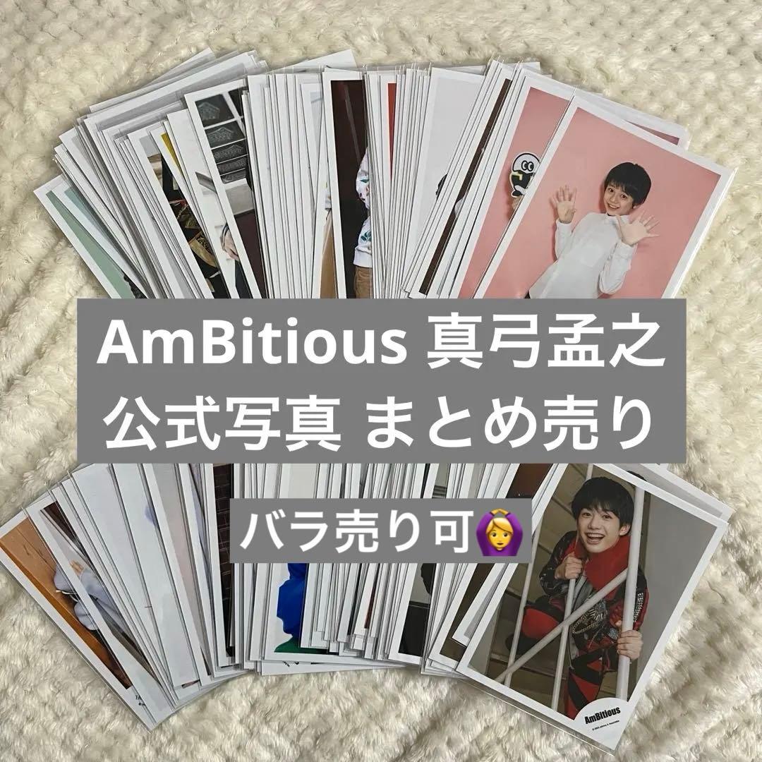 真弓孟之 公式写真 まとめ売り