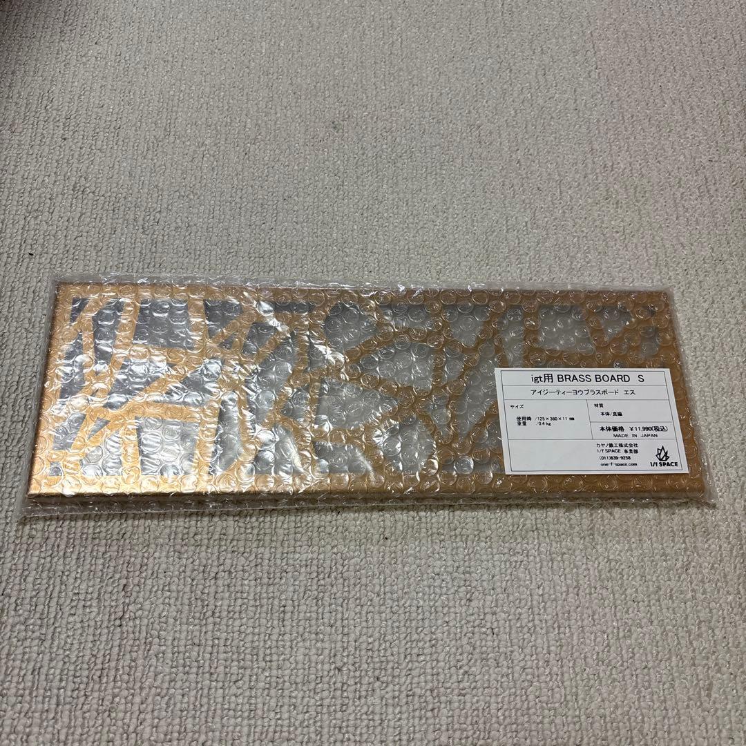 1/fSPACEのIGT用BRASS BOARD S