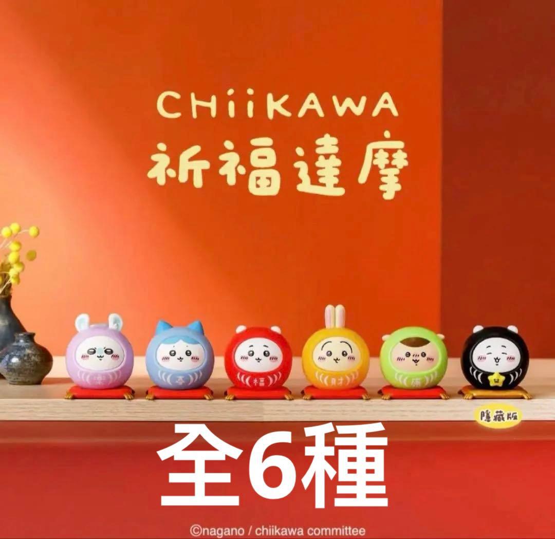 2026年台湾限定ちいかわ　セブンイレブン　祈願だるま　コンプリートセット
